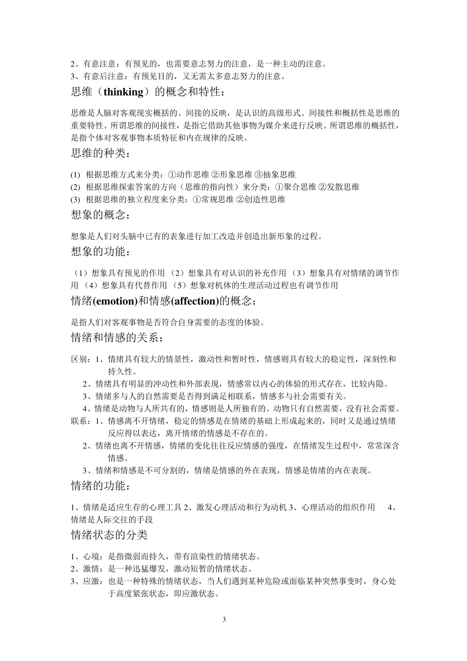 医学心理学重点知识梳理_第3页