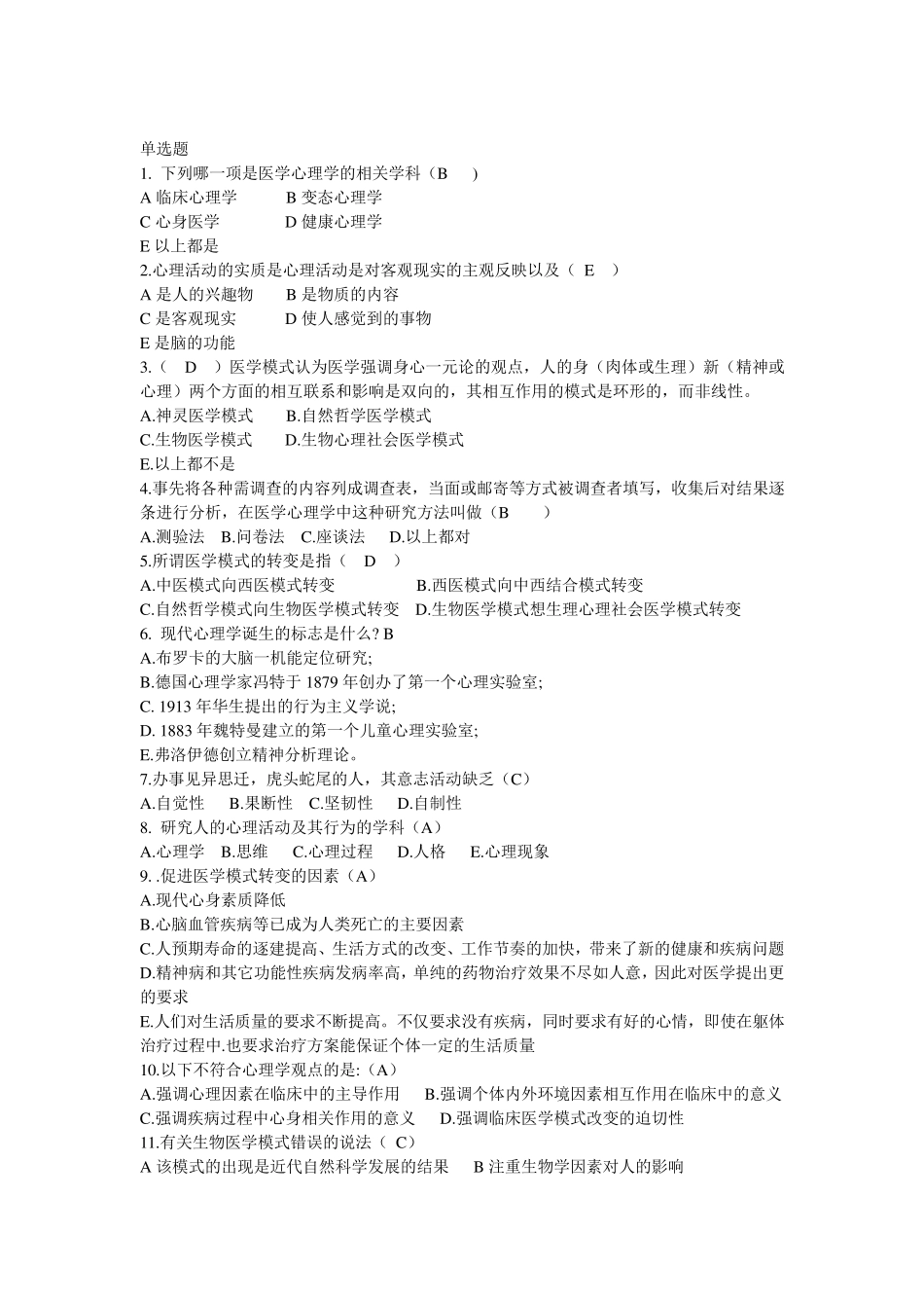 医学心理学题库_第1页