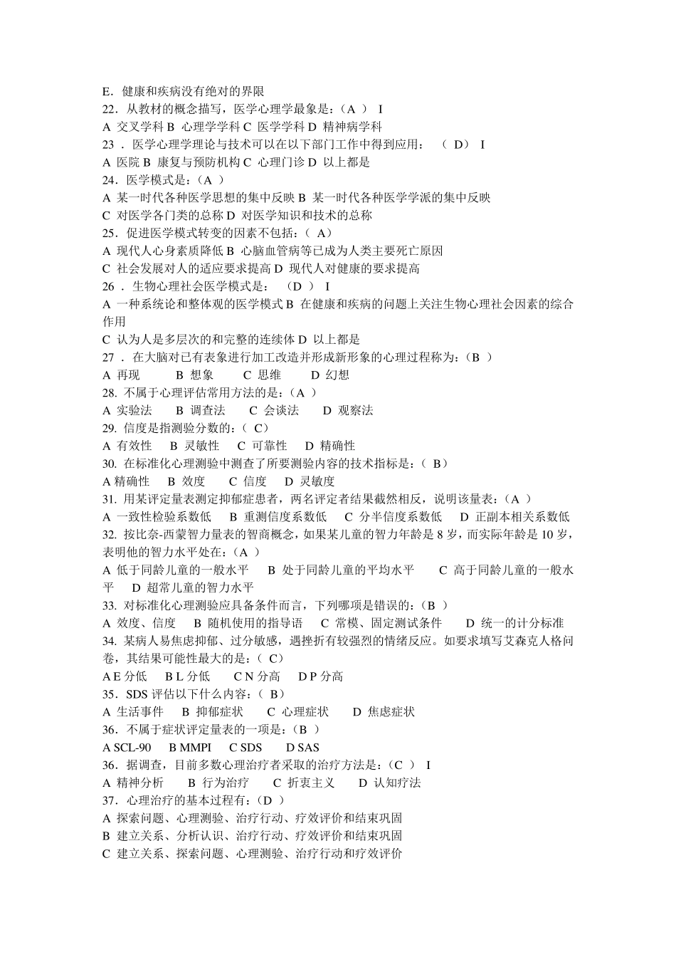 医学心理学题库_第3页