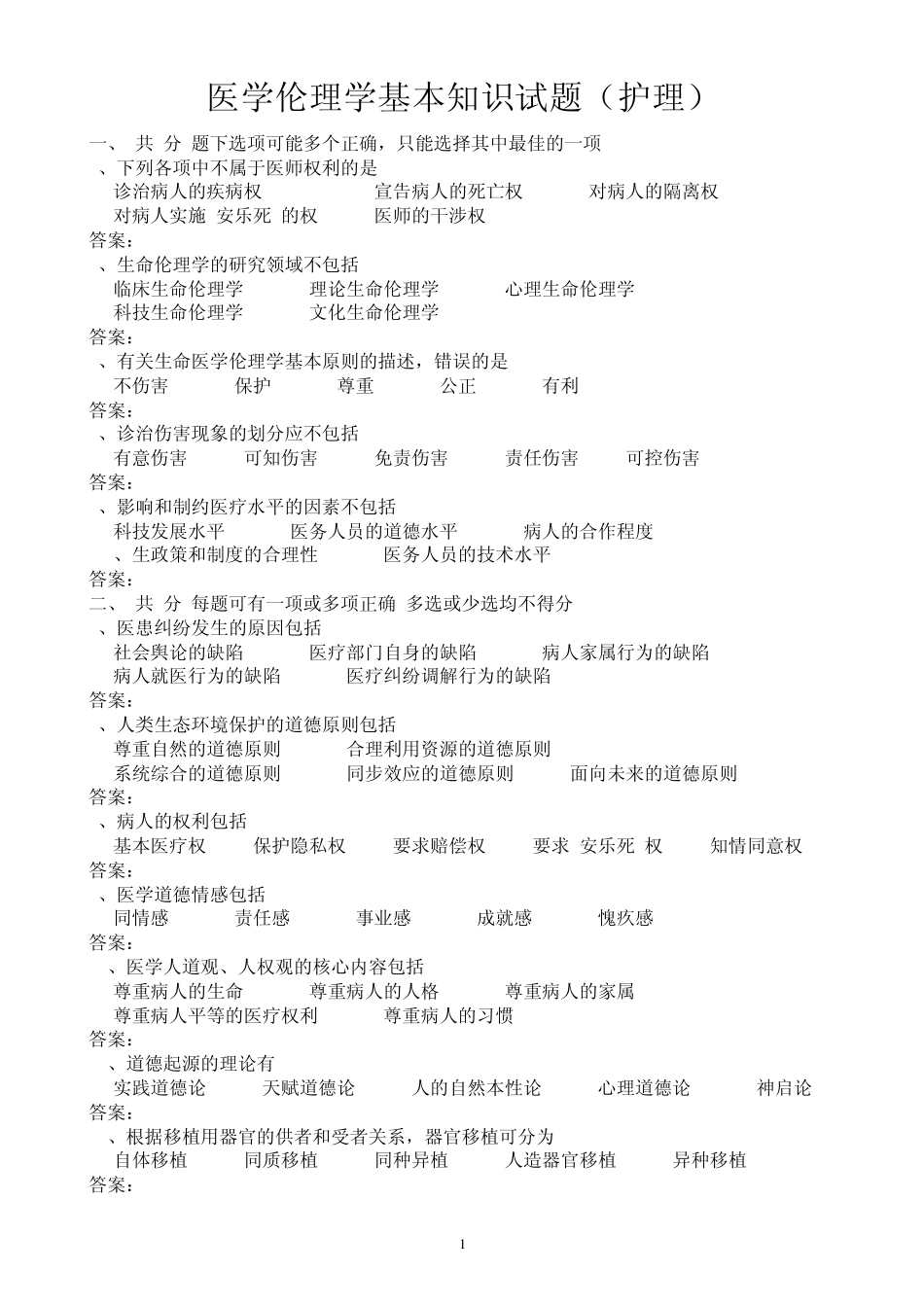 医学护理三基试题2医学伦理学基本知识试题(护理)_第1页