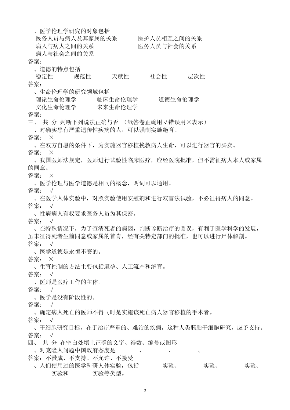 医学护理三基试题2医学伦理学基本知识试题(护理)_第2页