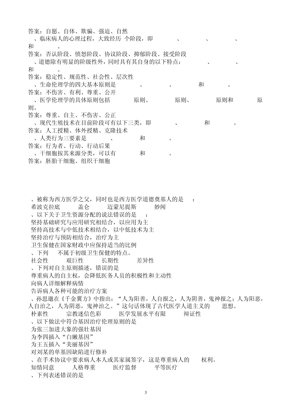 医学护理三基试题2医学伦理学基本知识试题(护理)_第3页