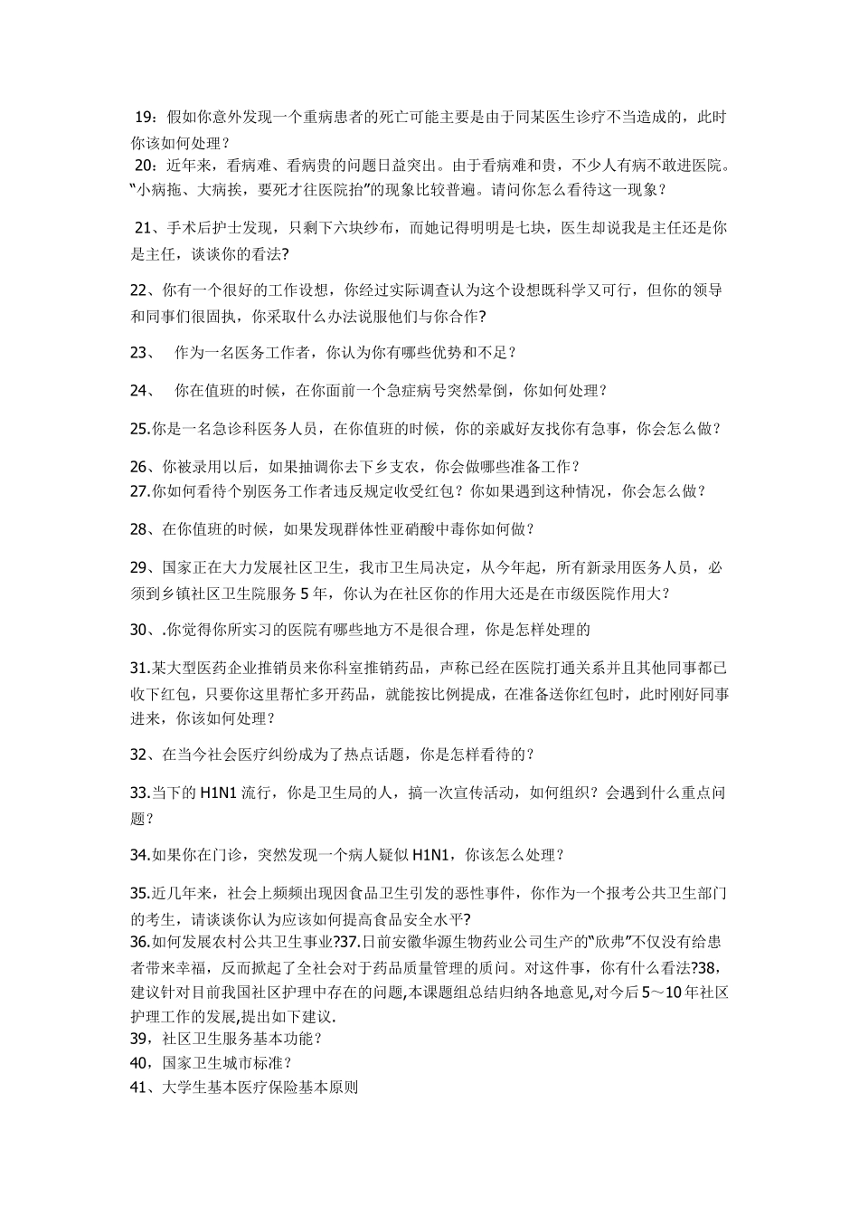 医学招聘考试面试题_第2页