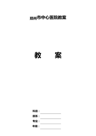 医学教案格式