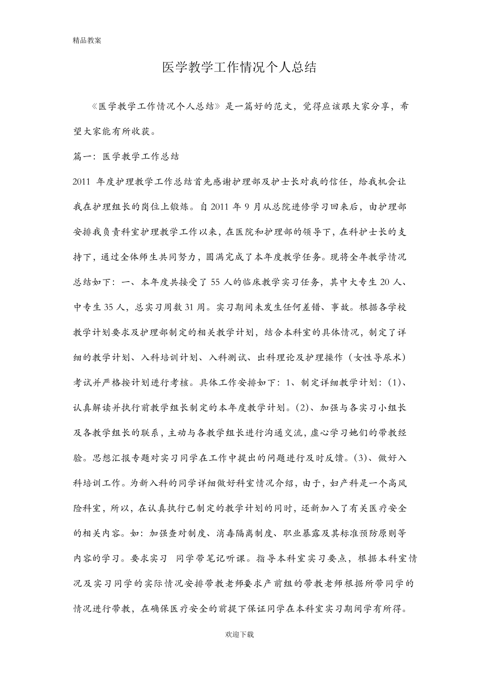 医学教学工作情况个人总结_第1页
