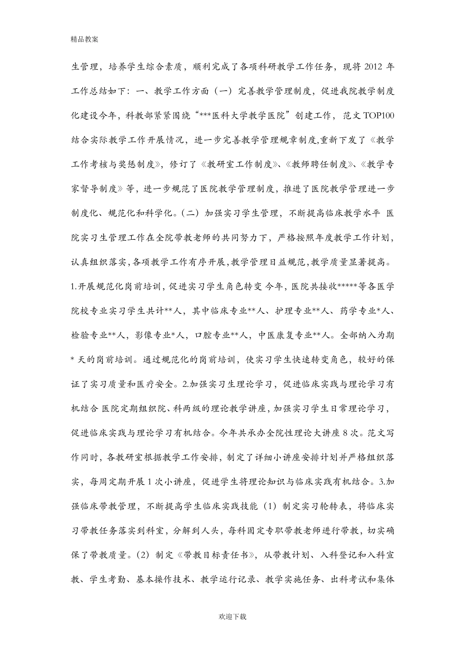 医学教学工作情况个人总结_第3页