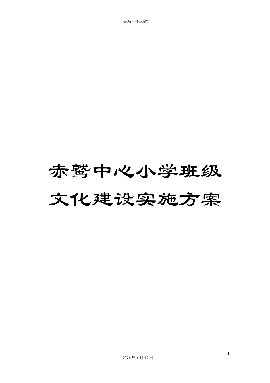 赤鹫中心小学班级文化建设实施方案_第1页