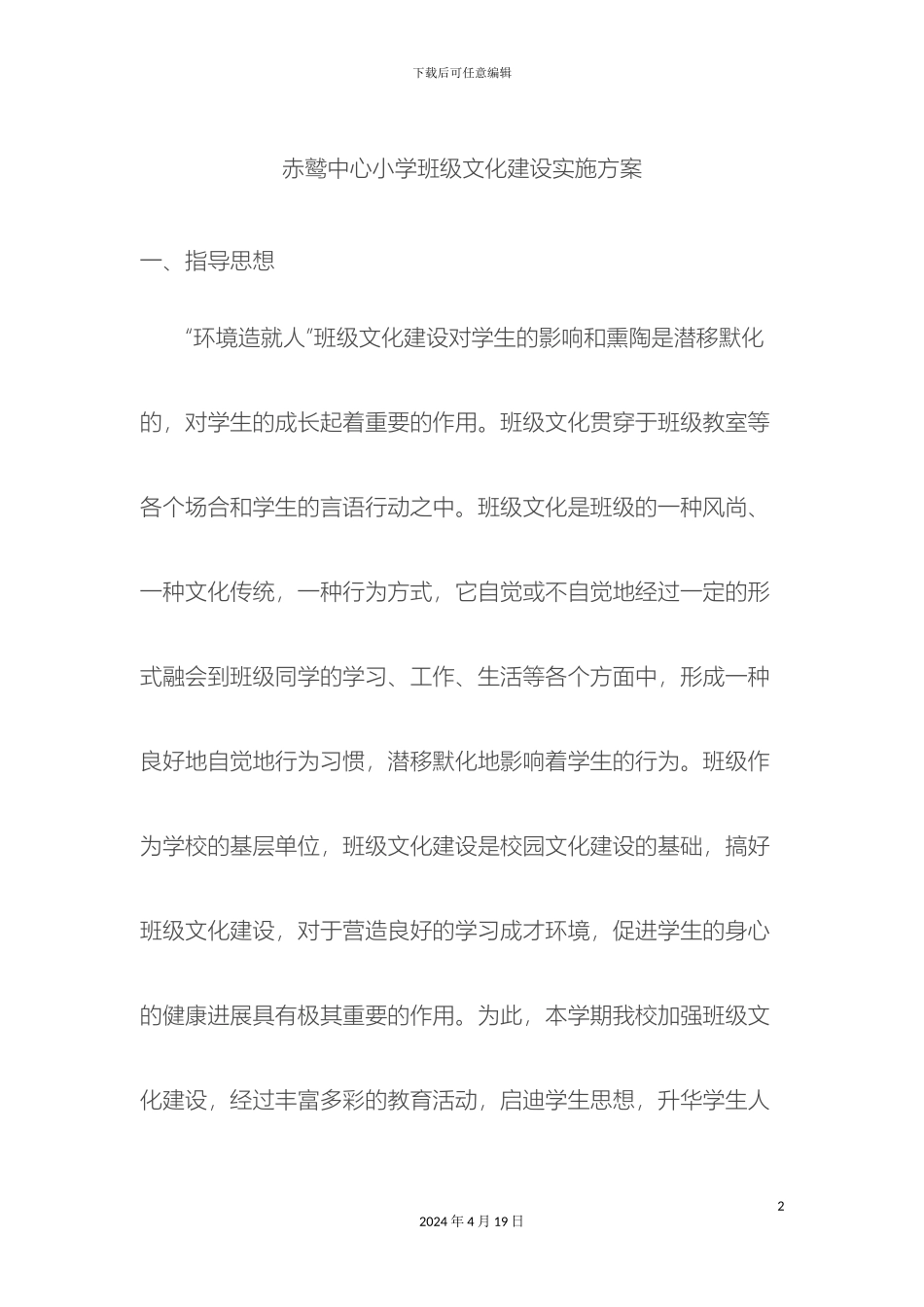 赤鹫中心小学班级文化建设实施方案_第2页