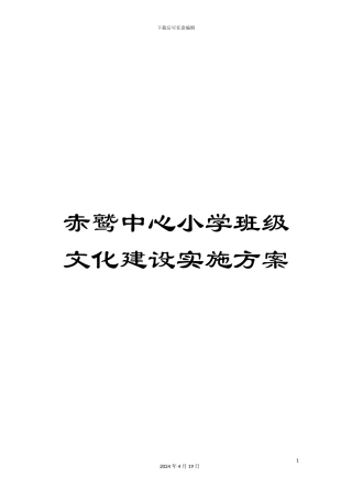 赤鹫中心小学班级文化建设实施方案