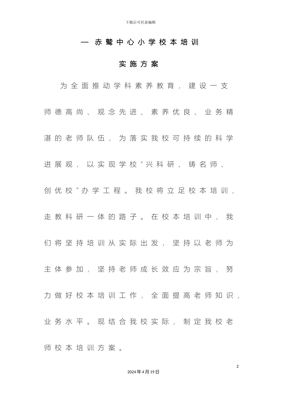 赤鹫中心小学校本培训实施方案_第2页