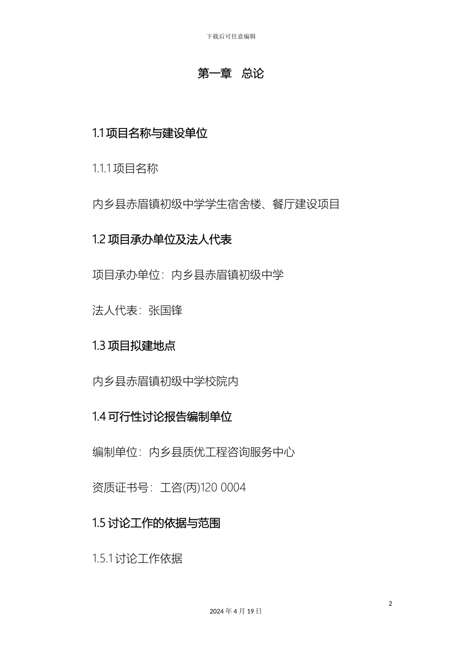 赤眉镇初级中学餐厅可行性研究报告_第2页