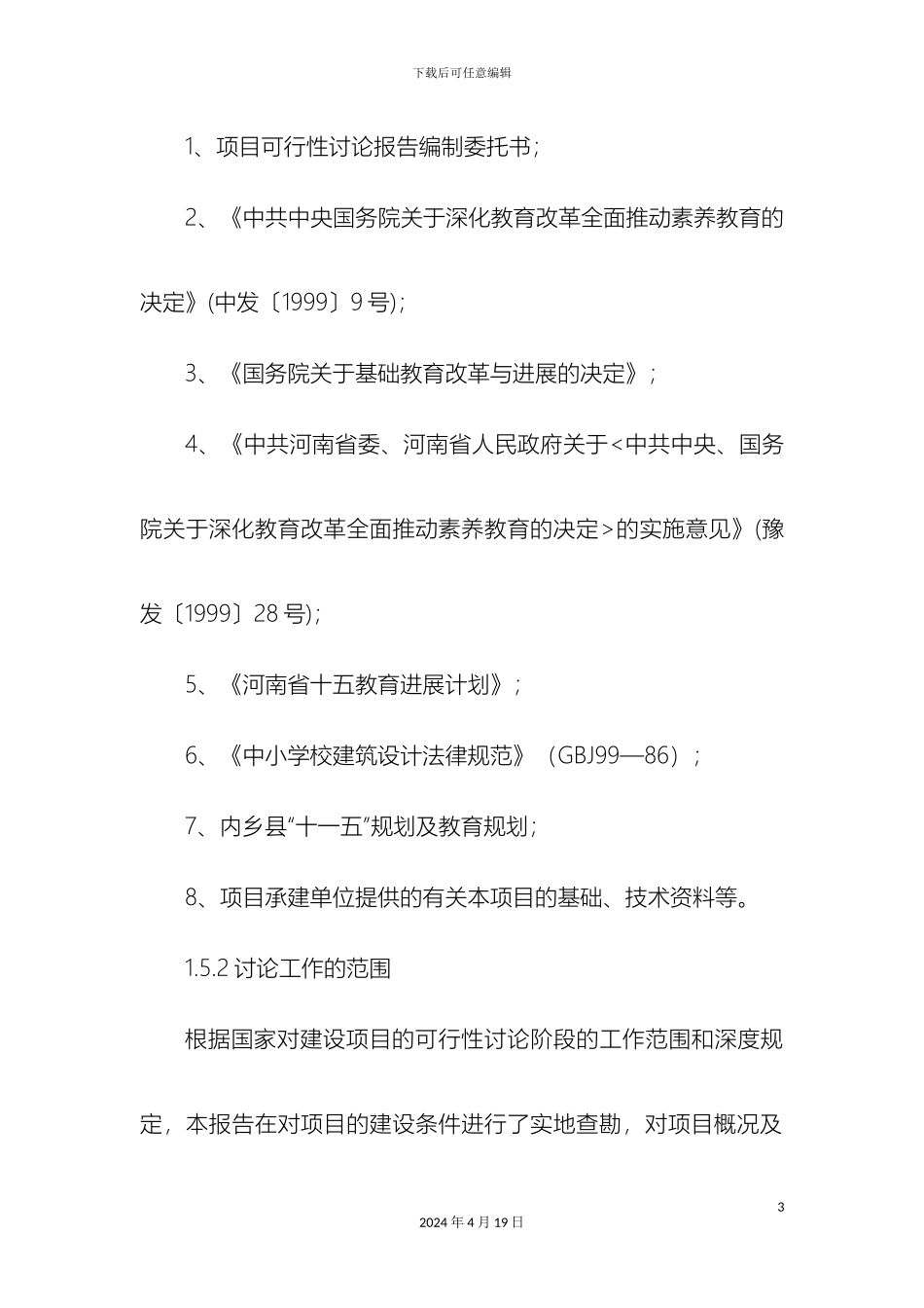 赤眉镇初级中学餐厅可行性研究报告_第3页