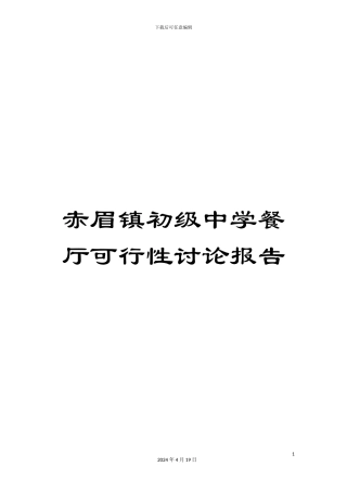 赤眉镇初级中学餐厅可行性研究报告