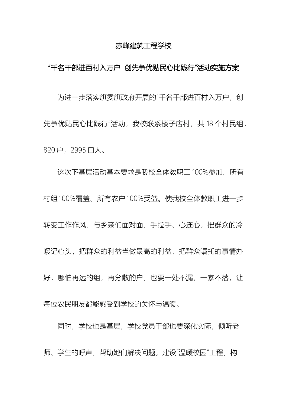 赤峰建筑工程学校千名干部进百村如万户创先争优贴民心比践行活动方案_第2页