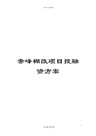 赤峰棚改项目投融资方案