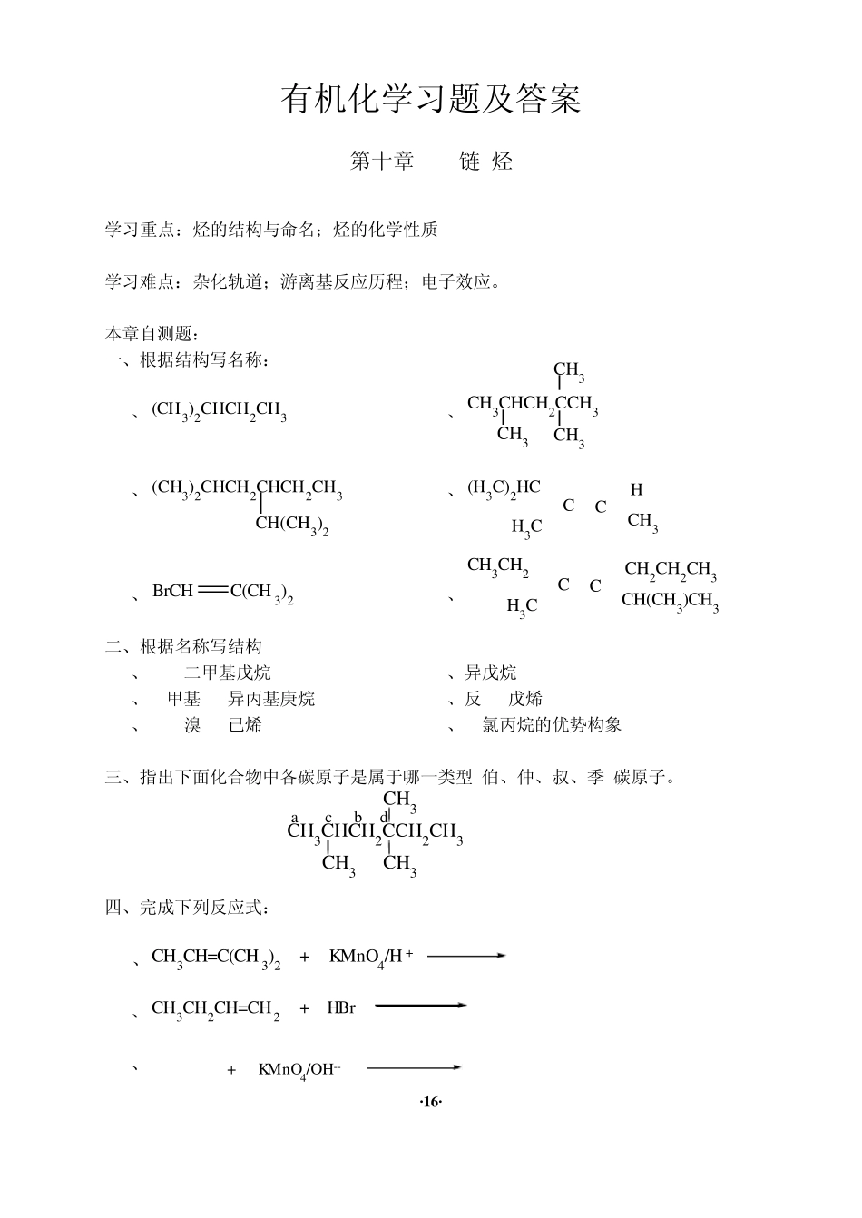 医学有机化学习题_第1页