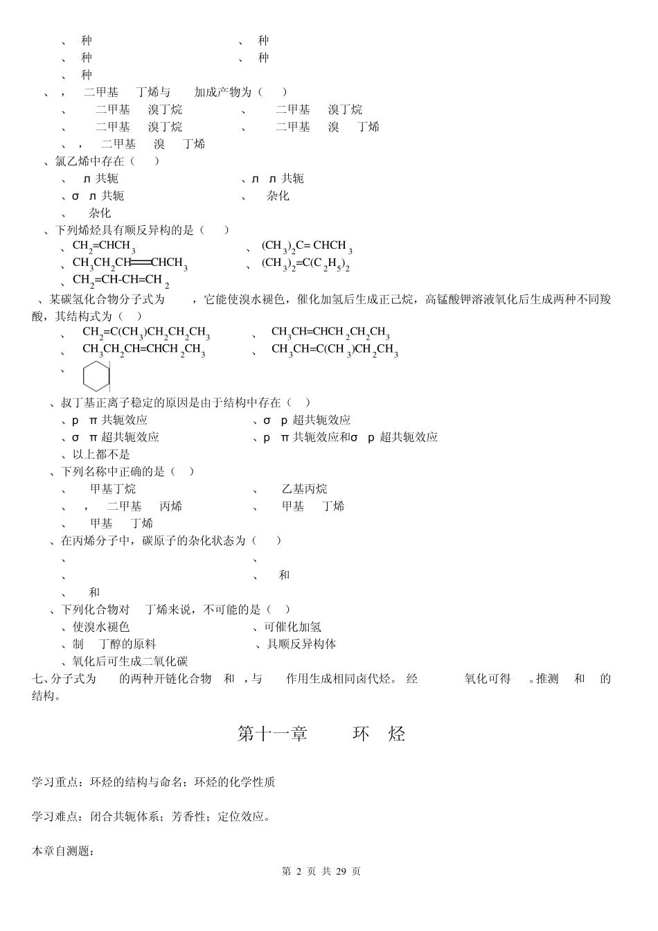 医学有机化学题_第2页