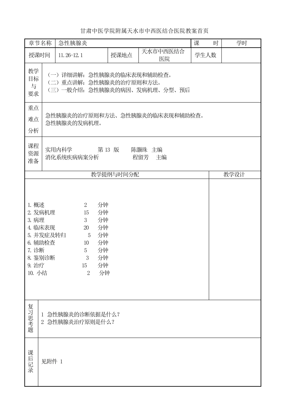 医学本科5年制内科学教案：急性胰腺炎_第1页