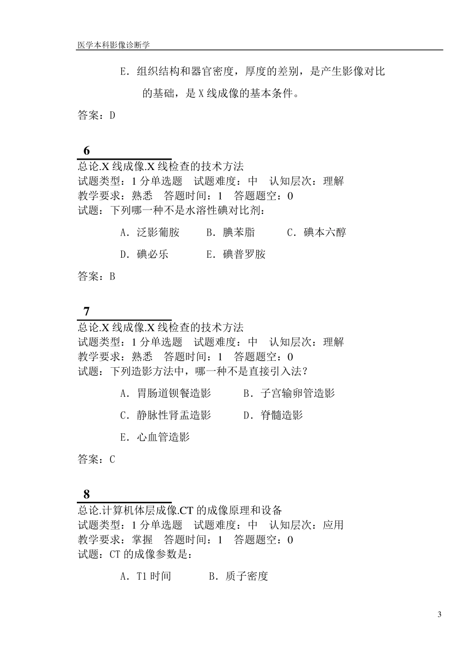 医学本科影像诊断学题库试题第1组_第3页