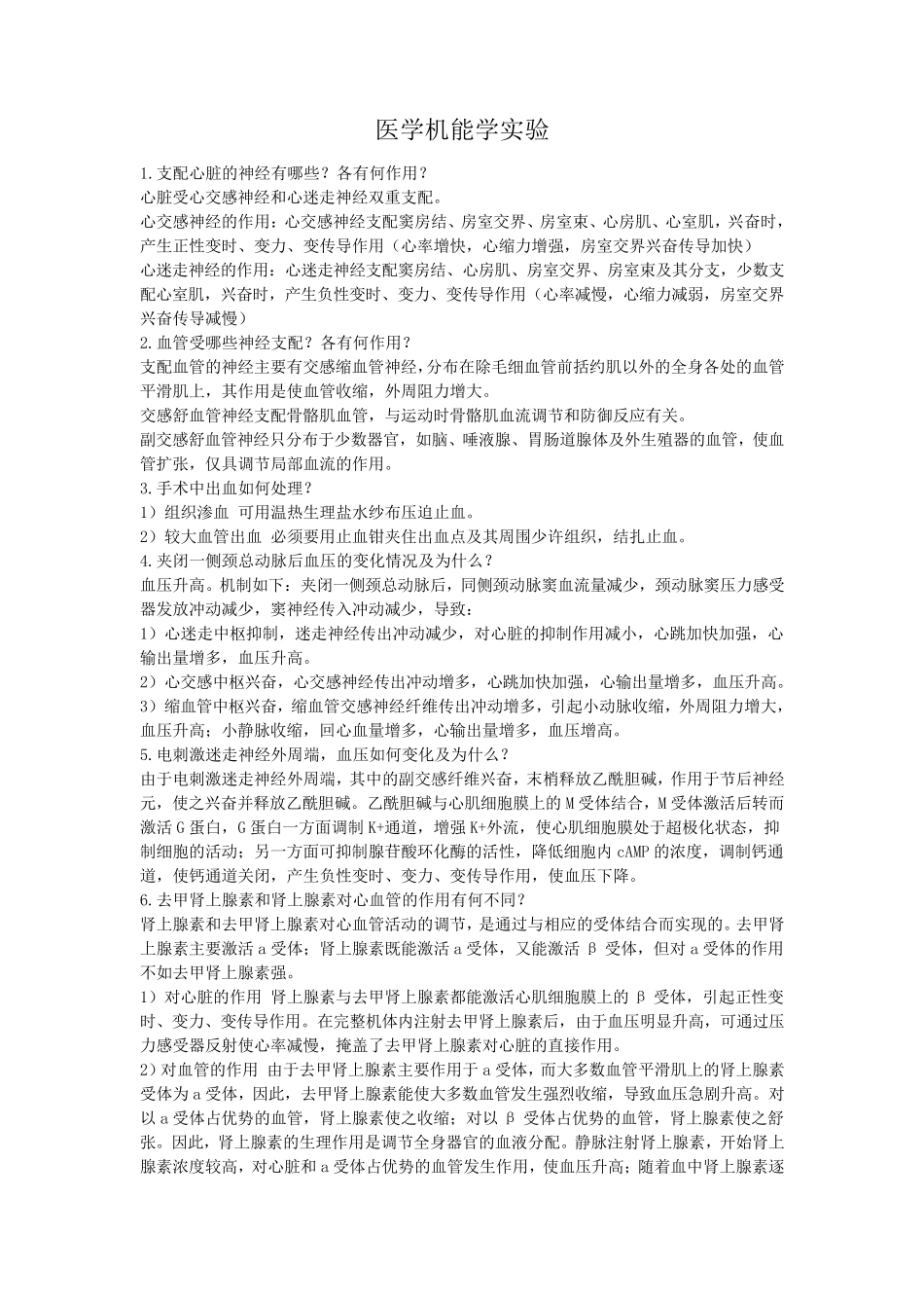 医学机能学实验_第1页