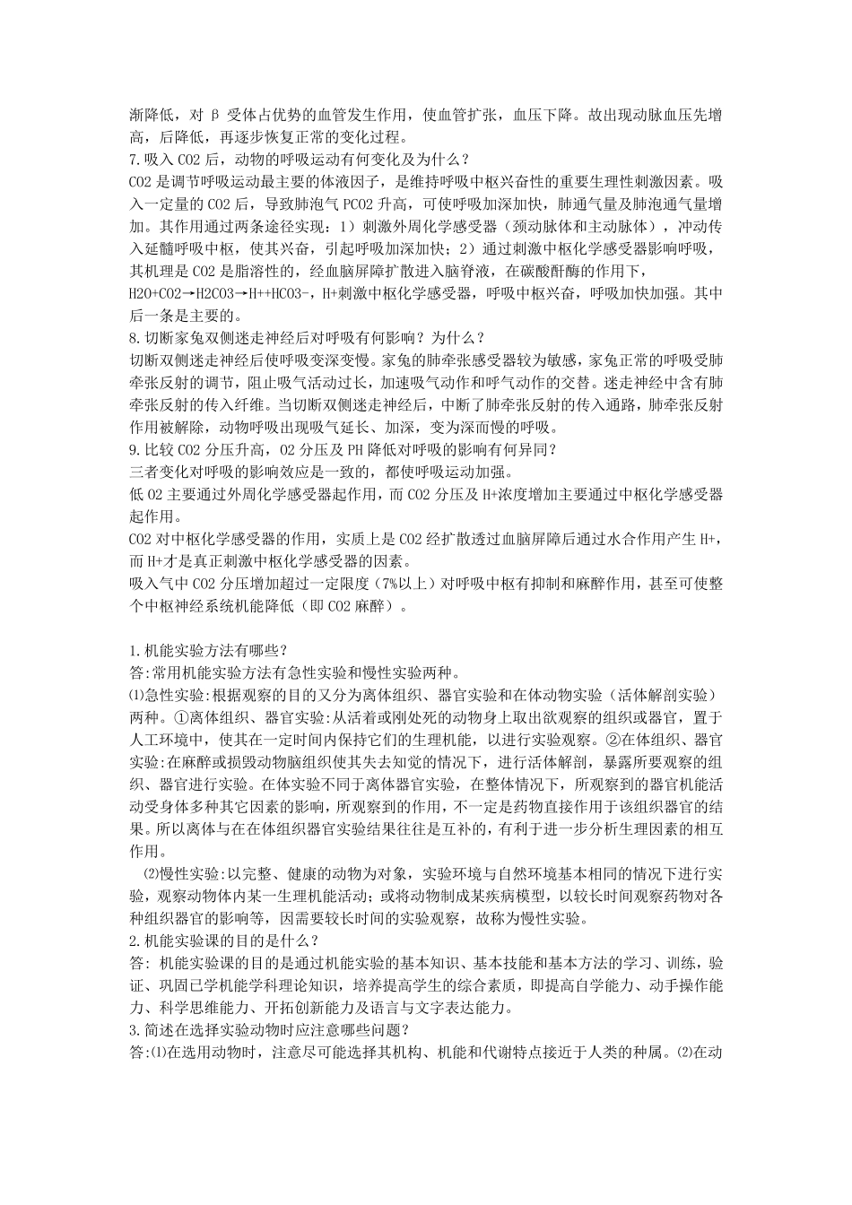 医学机能学实验_第2页