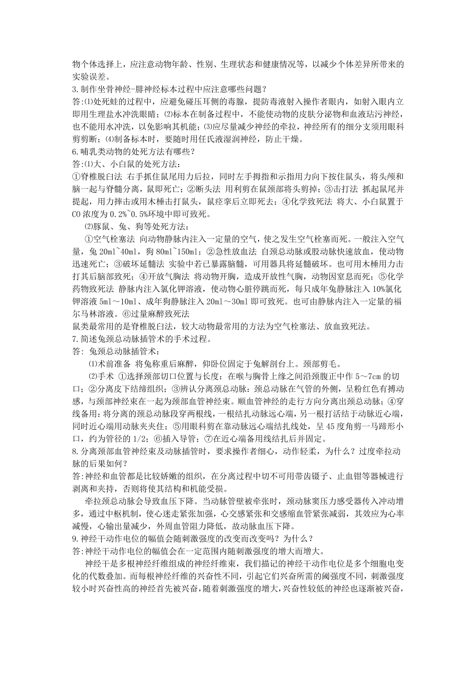 医学机能学实验_第3页