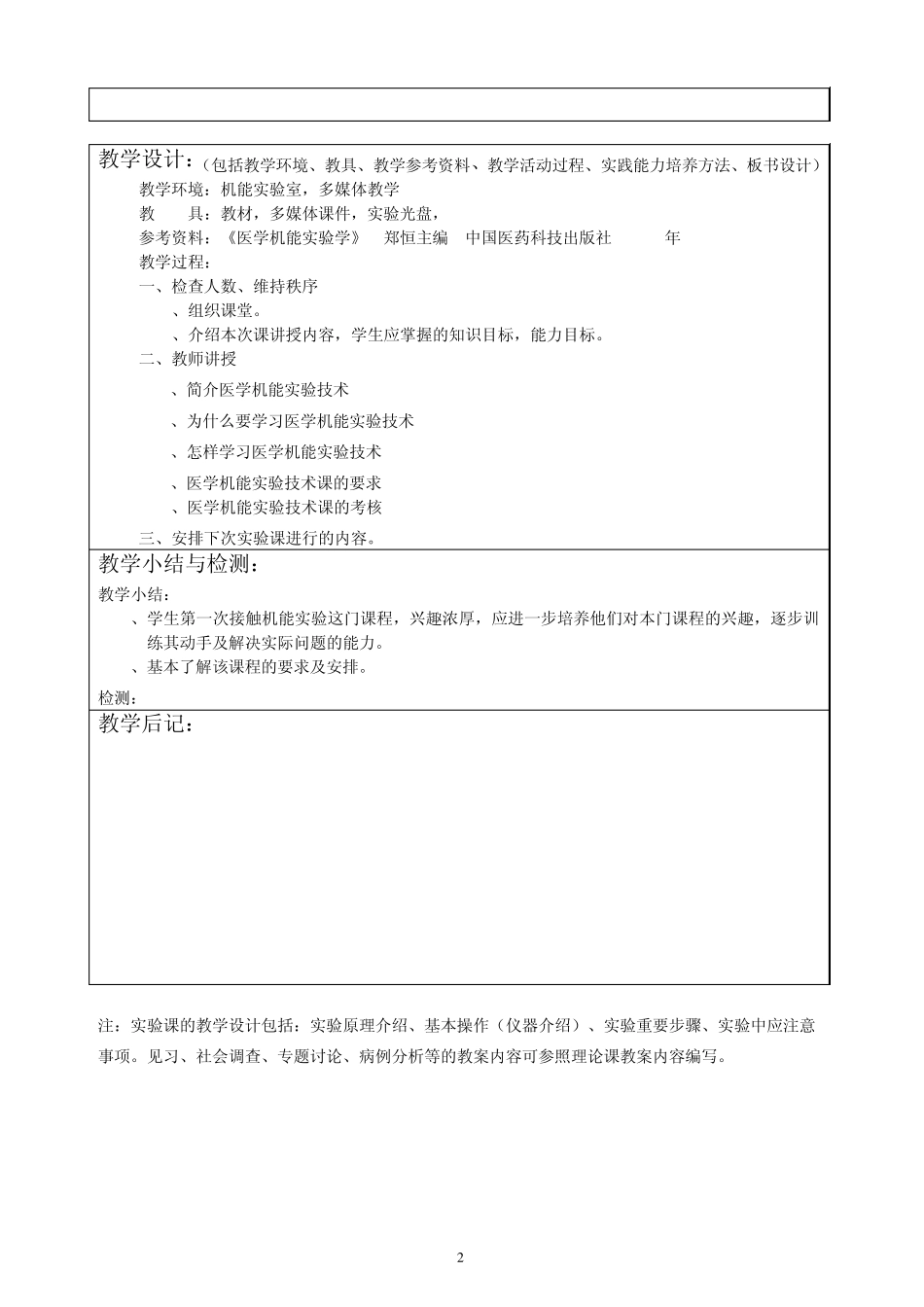 医学机能实验技术教案_第2页