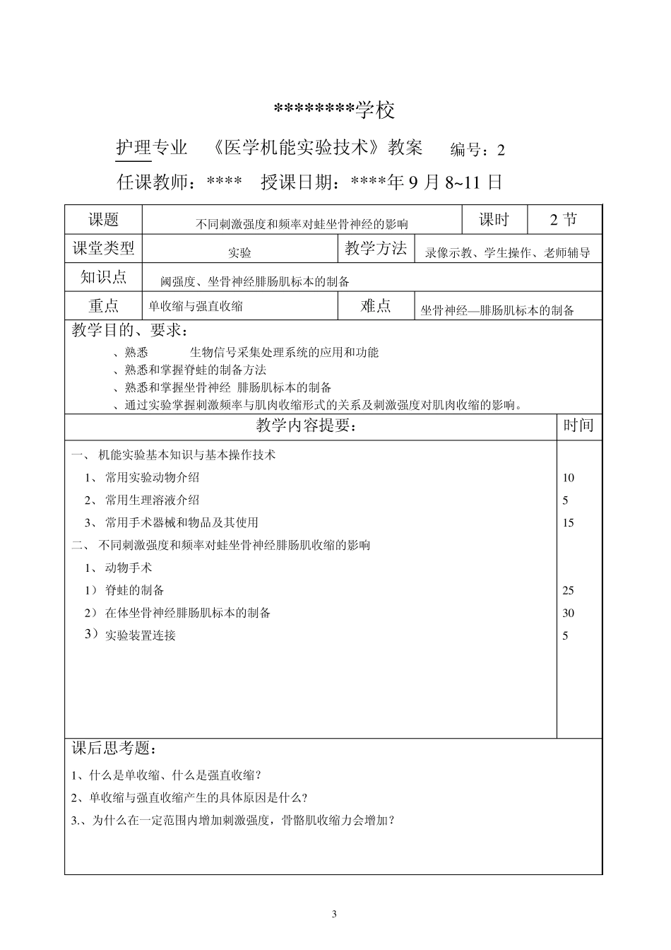 医学机能实验技术教案_第3页
