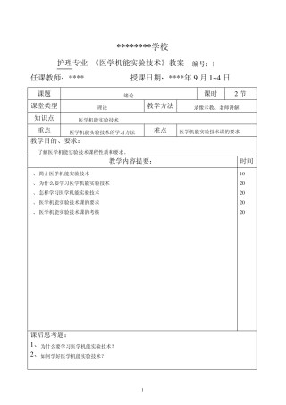 医学机能实验技术教案