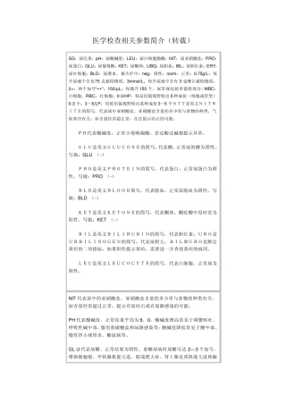 医学检查相关参数简介(转载)迄今为止最为全面的检查项目值得收藏