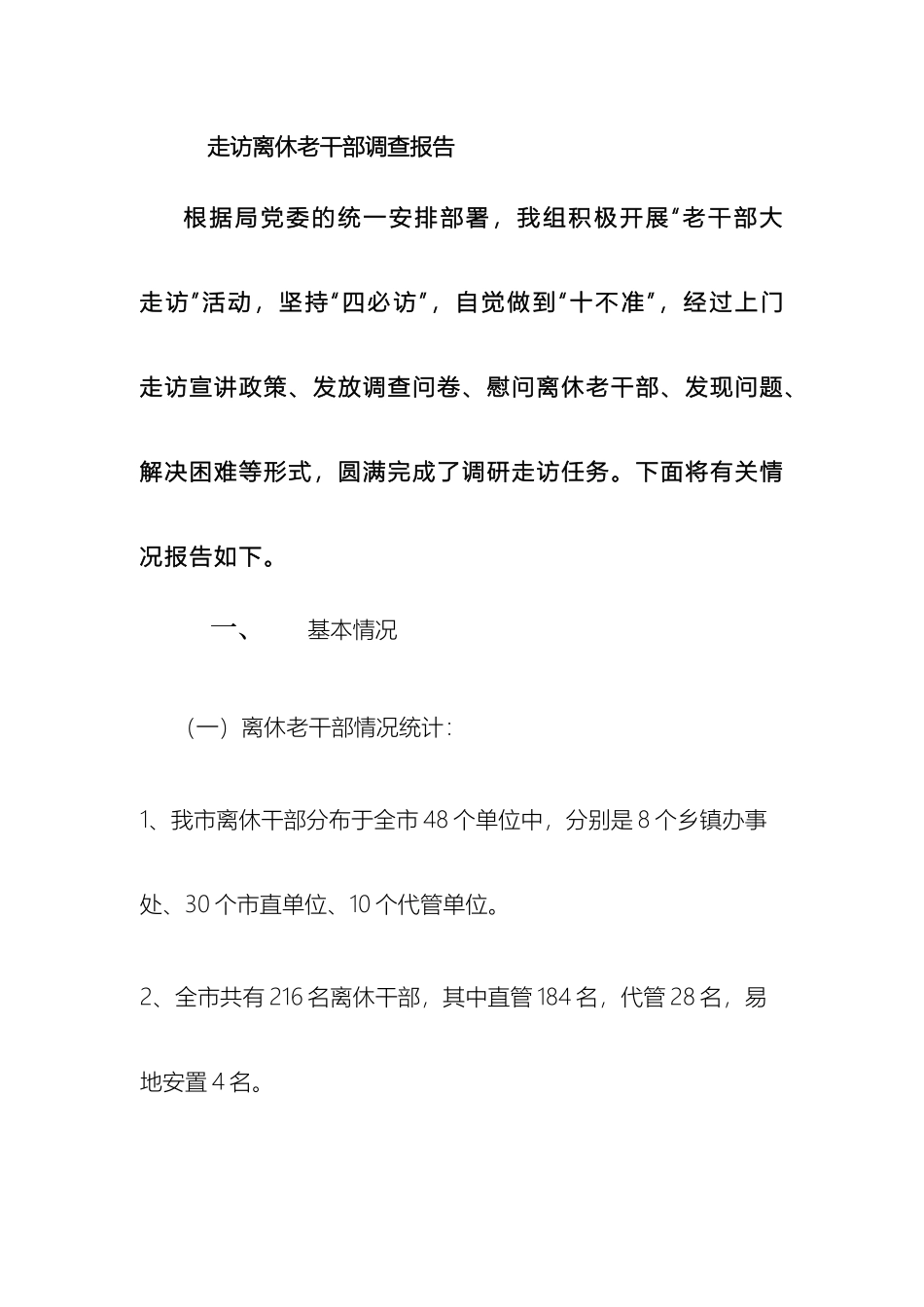 走访离休老干部调查报告_第2页