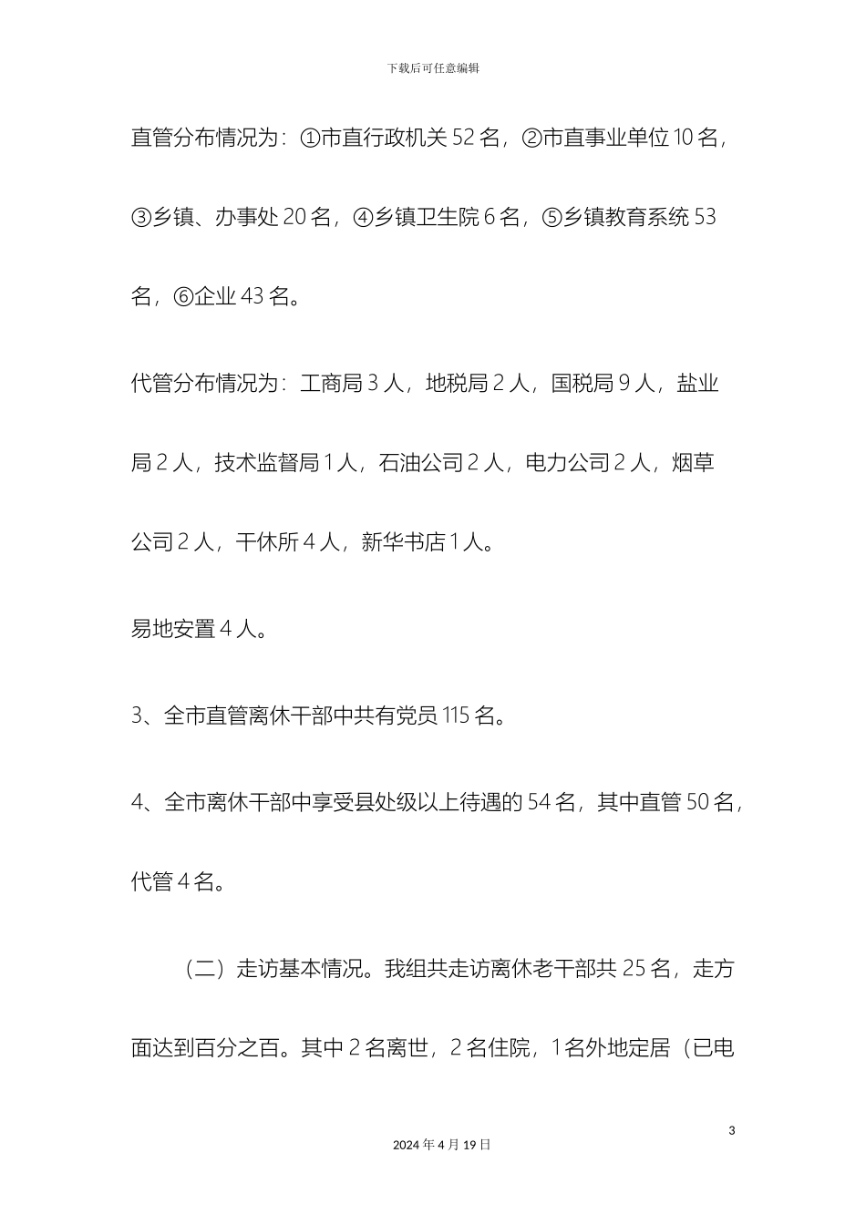 走访离休老干部调查报告_第3页