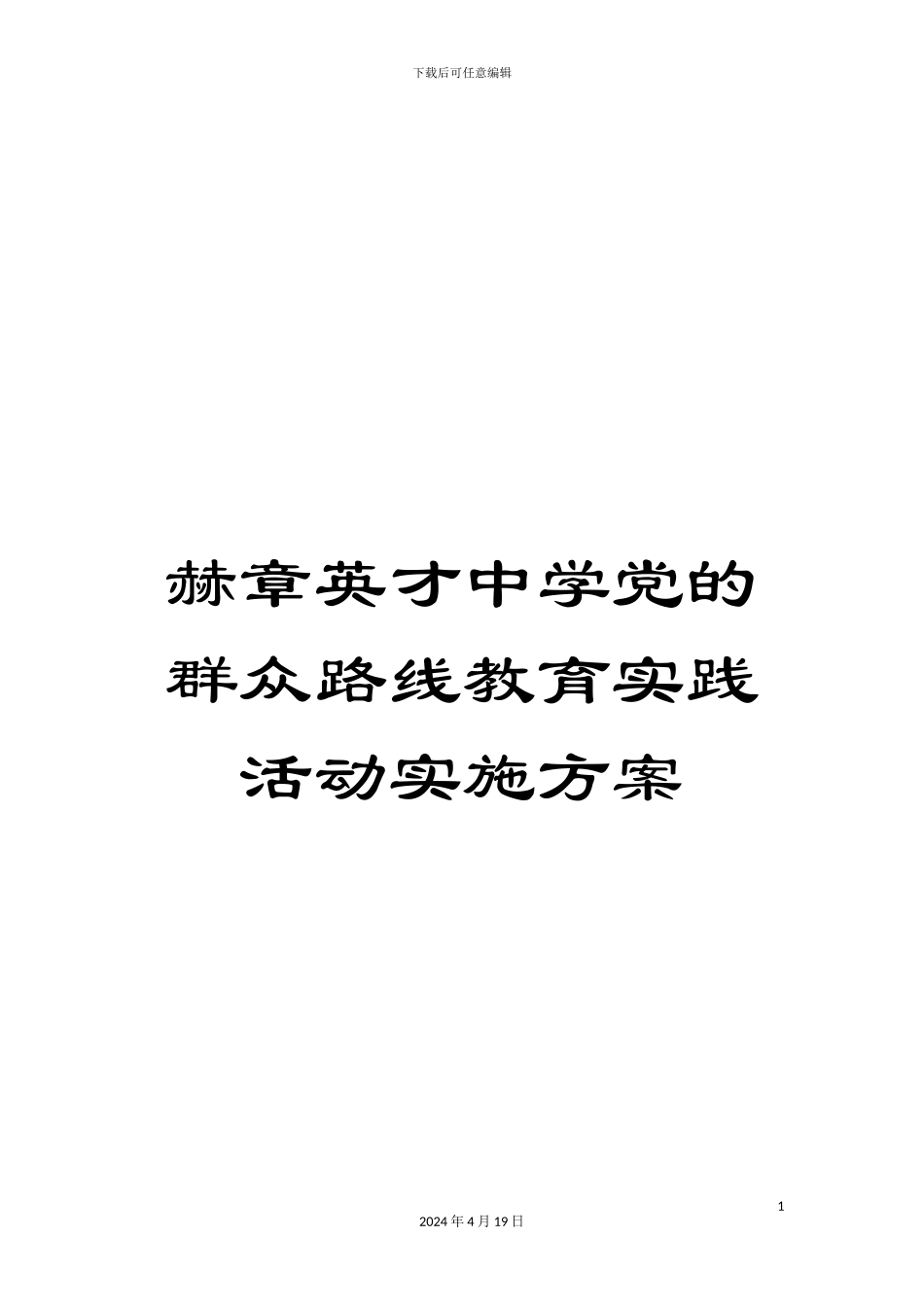 赫章英才中学党的群众路线教育实践活动实施方案_第1页