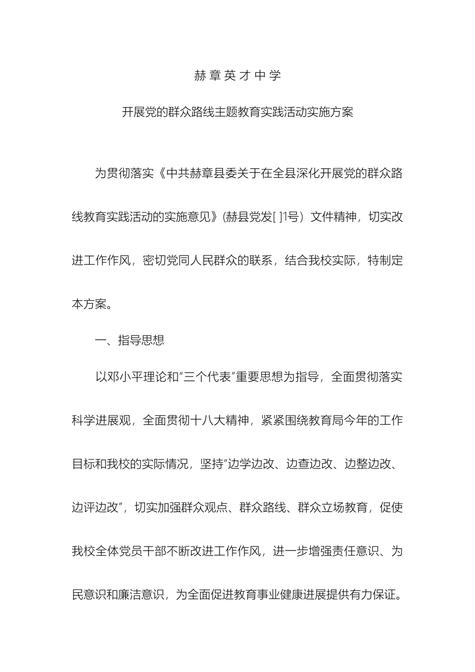 赫章英才中学党的群众路线教育实践活动实施方案_第2页