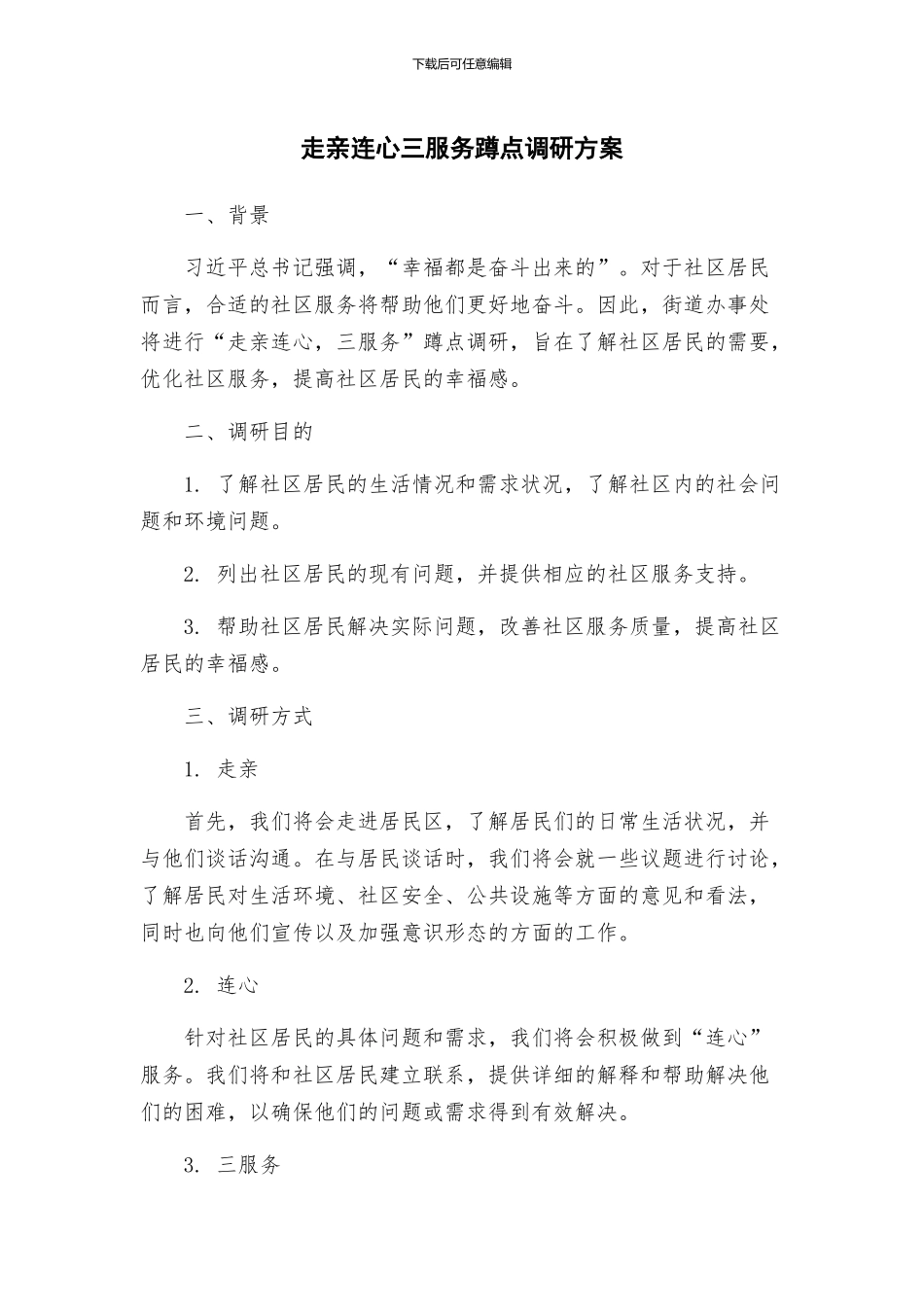 走亲连心三服务蹲点调研方案_第1页