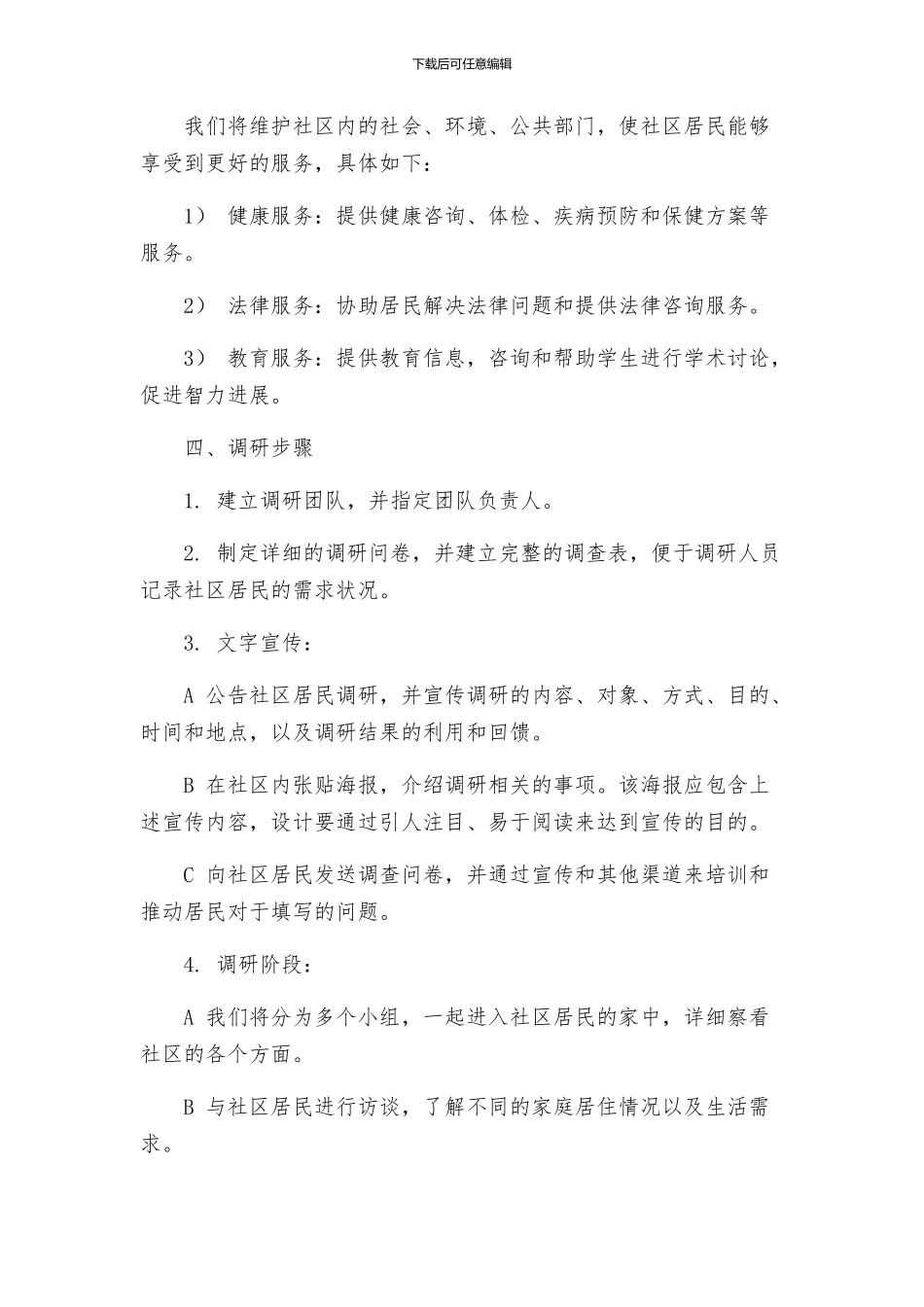 走亲连心三服务蹲点调研方案_第2页