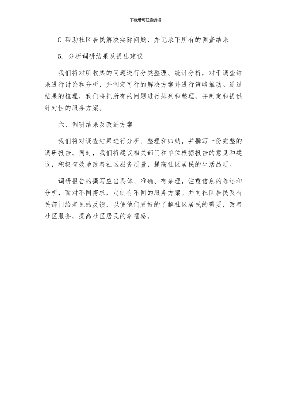 走亲连心三服务蹲点调研方案_第3页