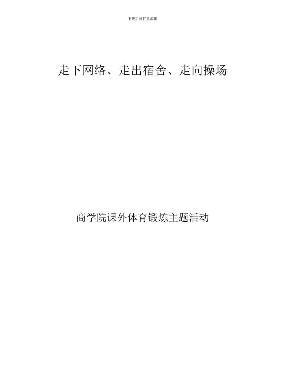 走下网络走出宿舍走向操场主题活动策划书_第1页