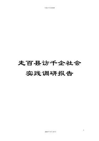 走百县访千企社会实践调研报告