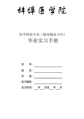 医学检验专业(输血方向)毕业实习手册(2010.07.12)