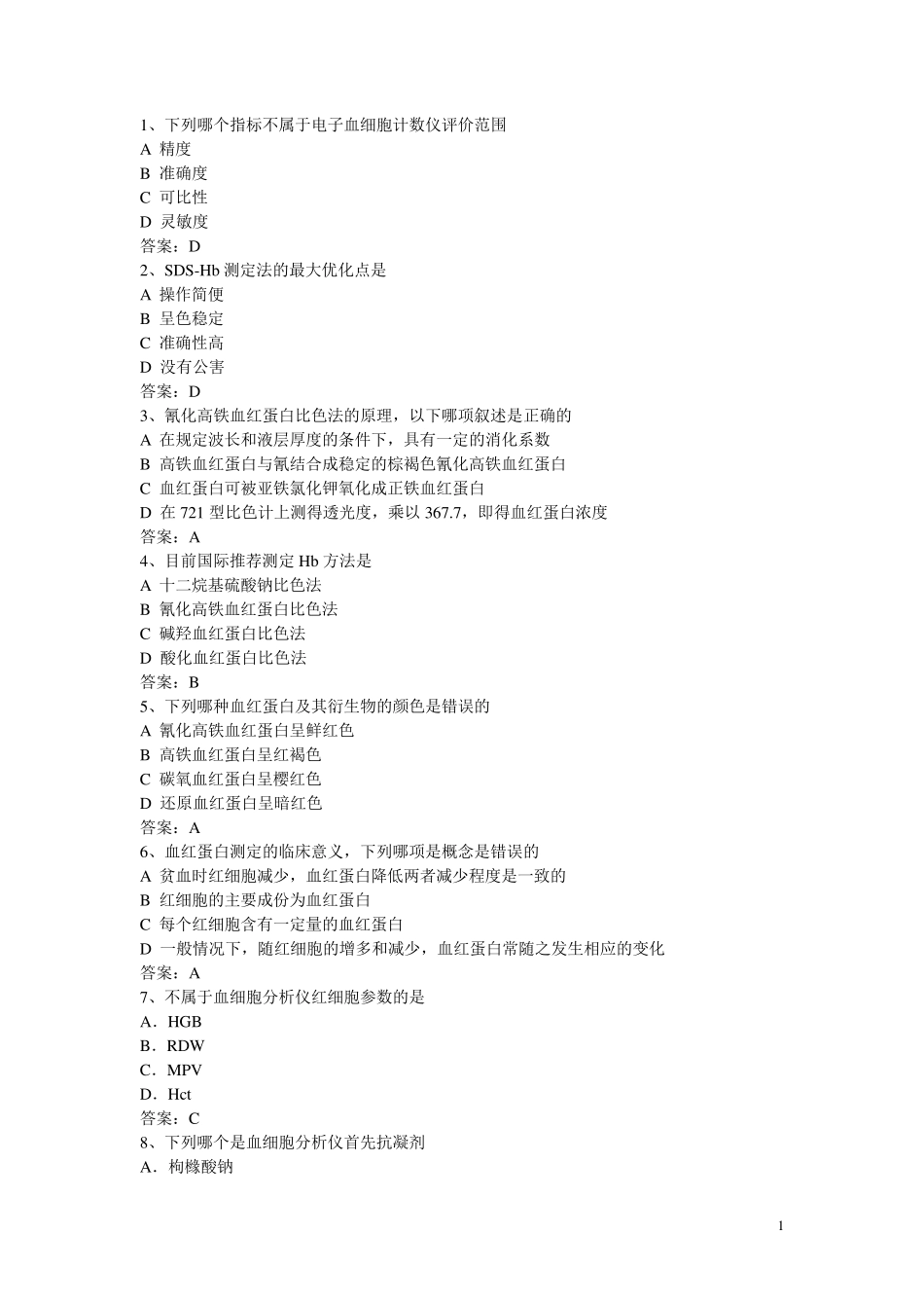 医学检验三基考试_第1页