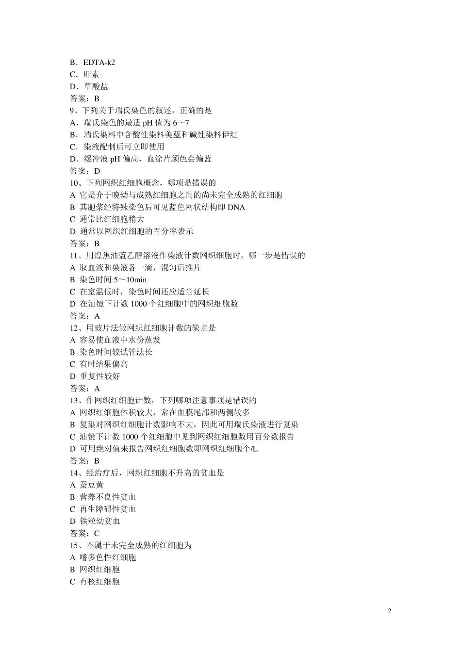 医学检验三基考试_第2页
