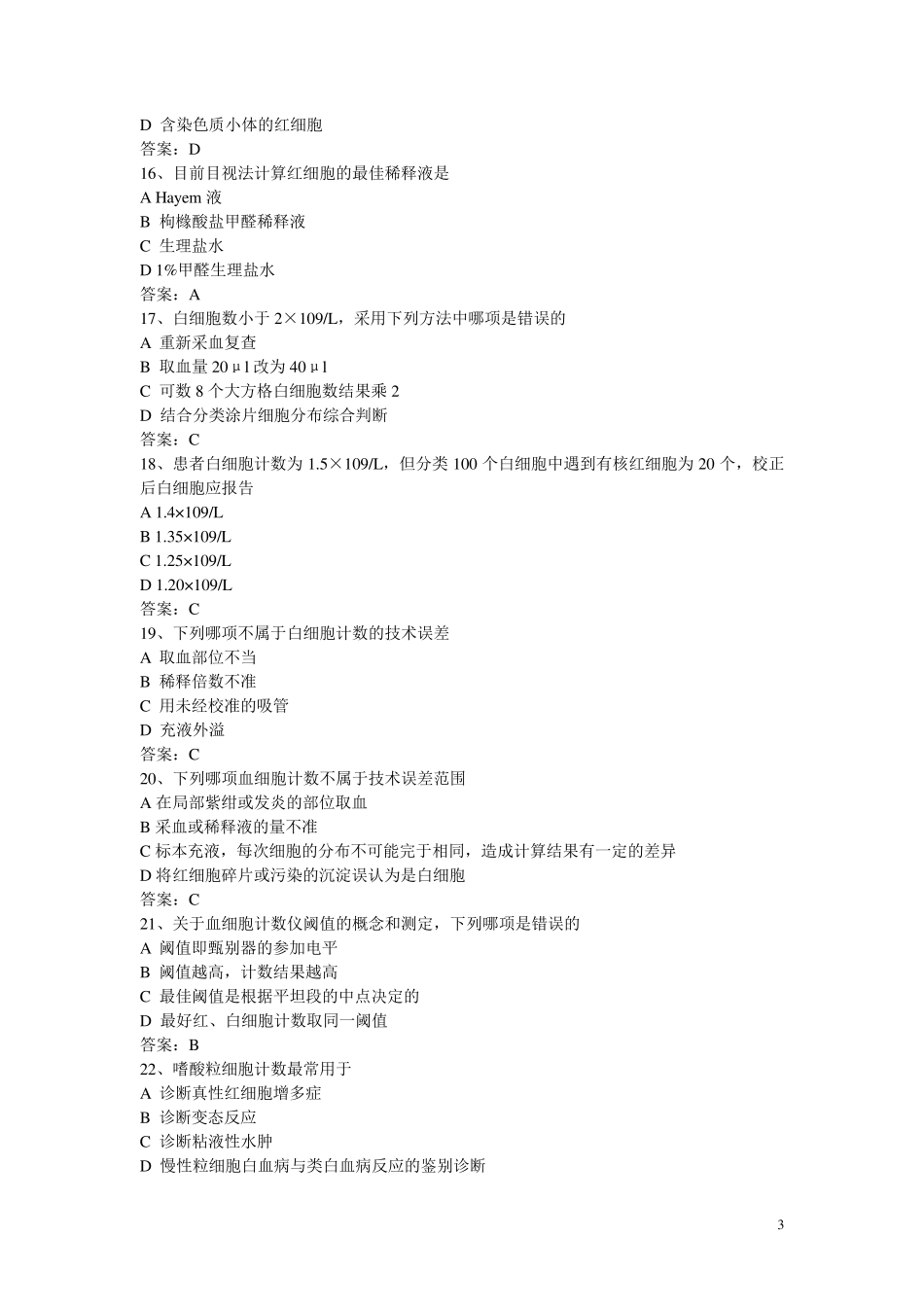 医学检验三基考试_第3页