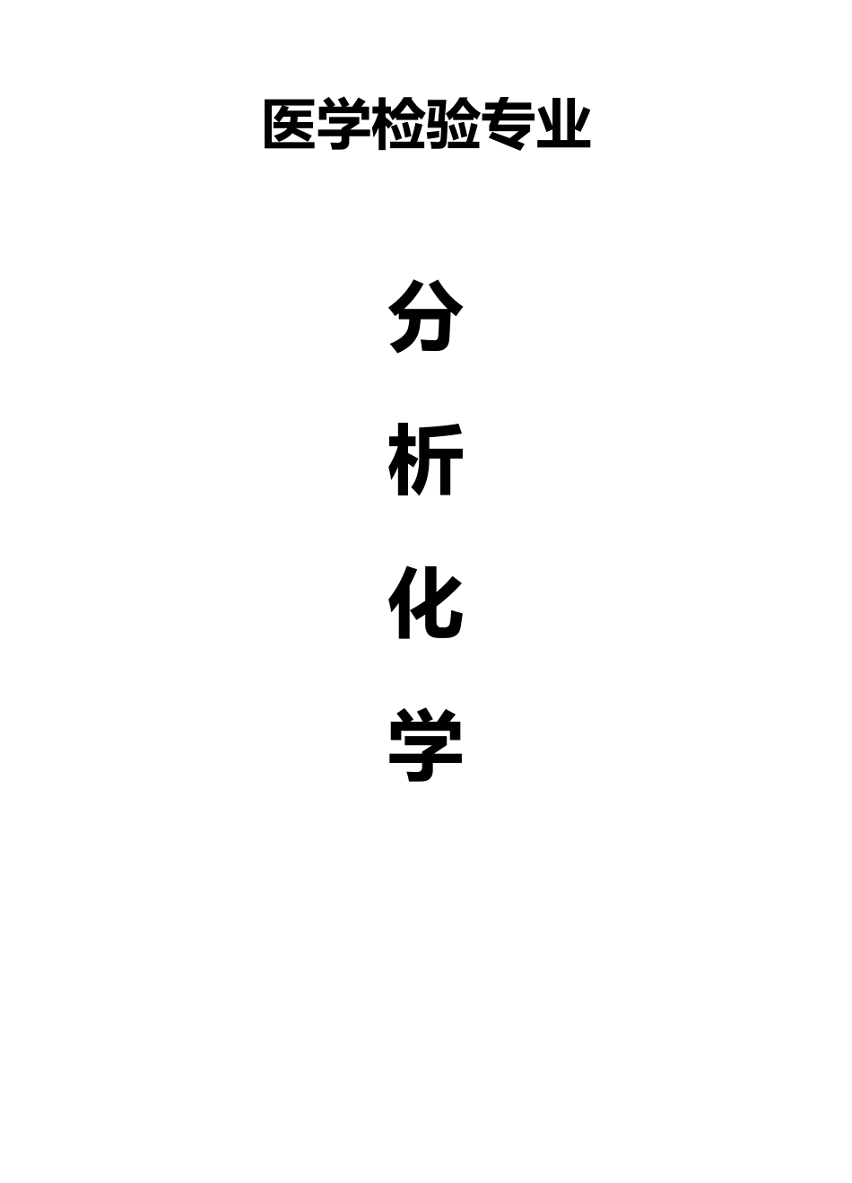 医学检验专业分析化学练习题_第1页
