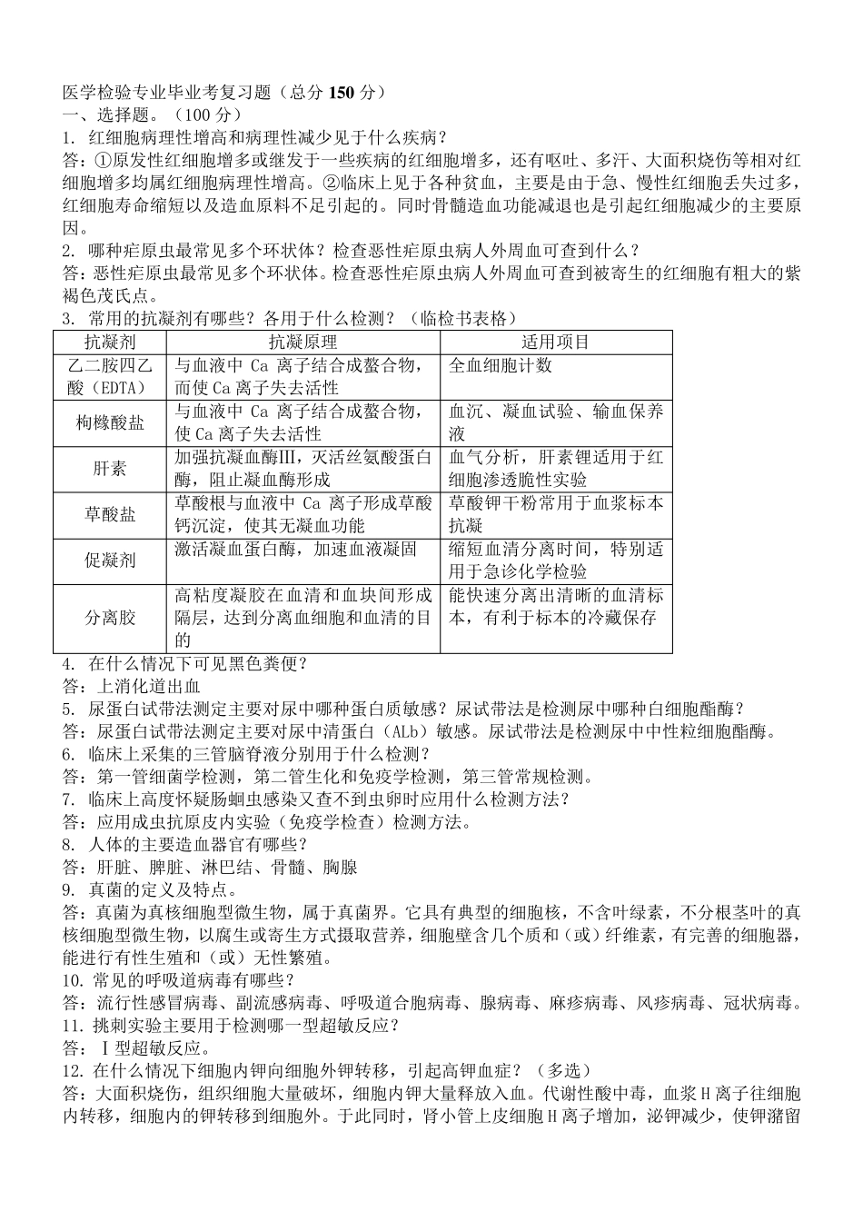 医学检验专业毕业考复习题_第1页