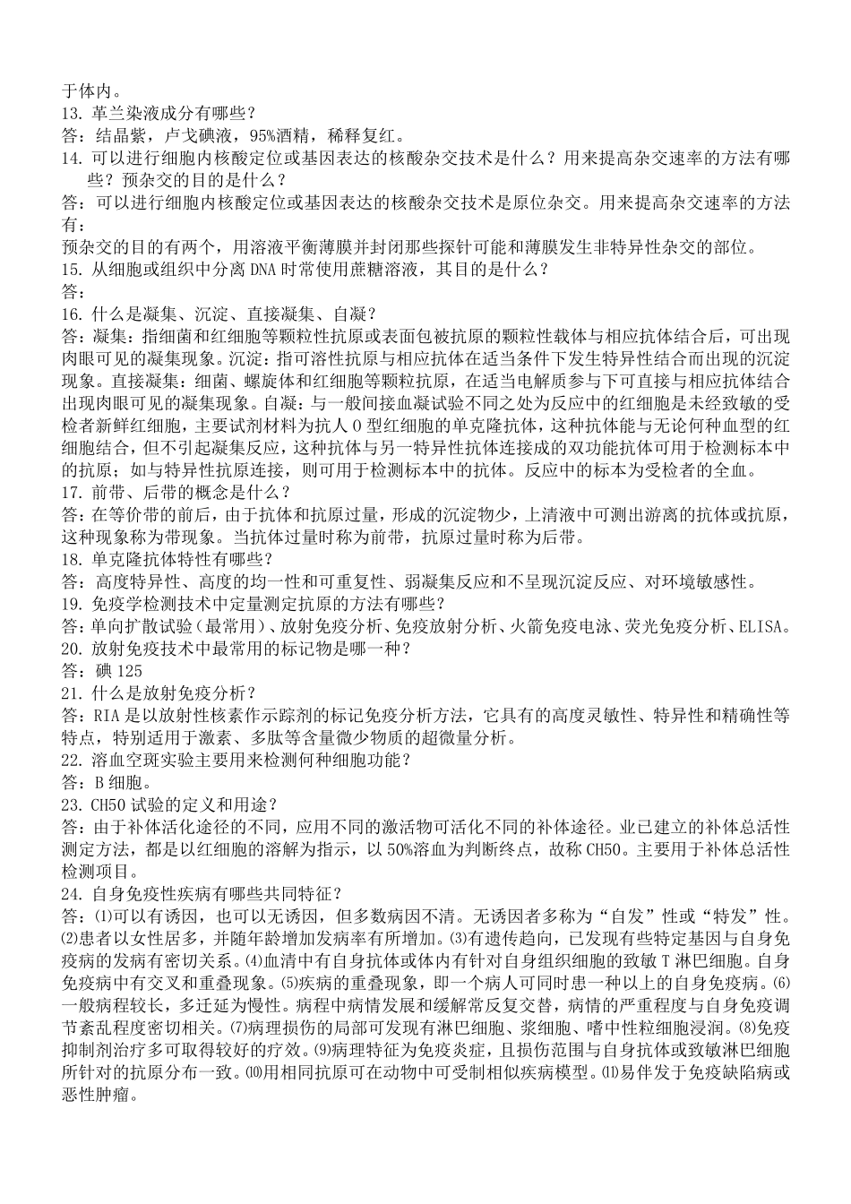 医学检验专业毕业考复习题_第2页