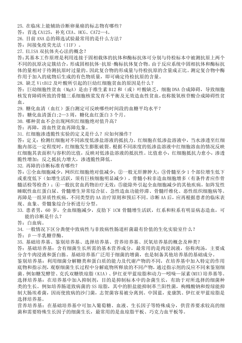 医学检验专业毕业考复习题_第3页