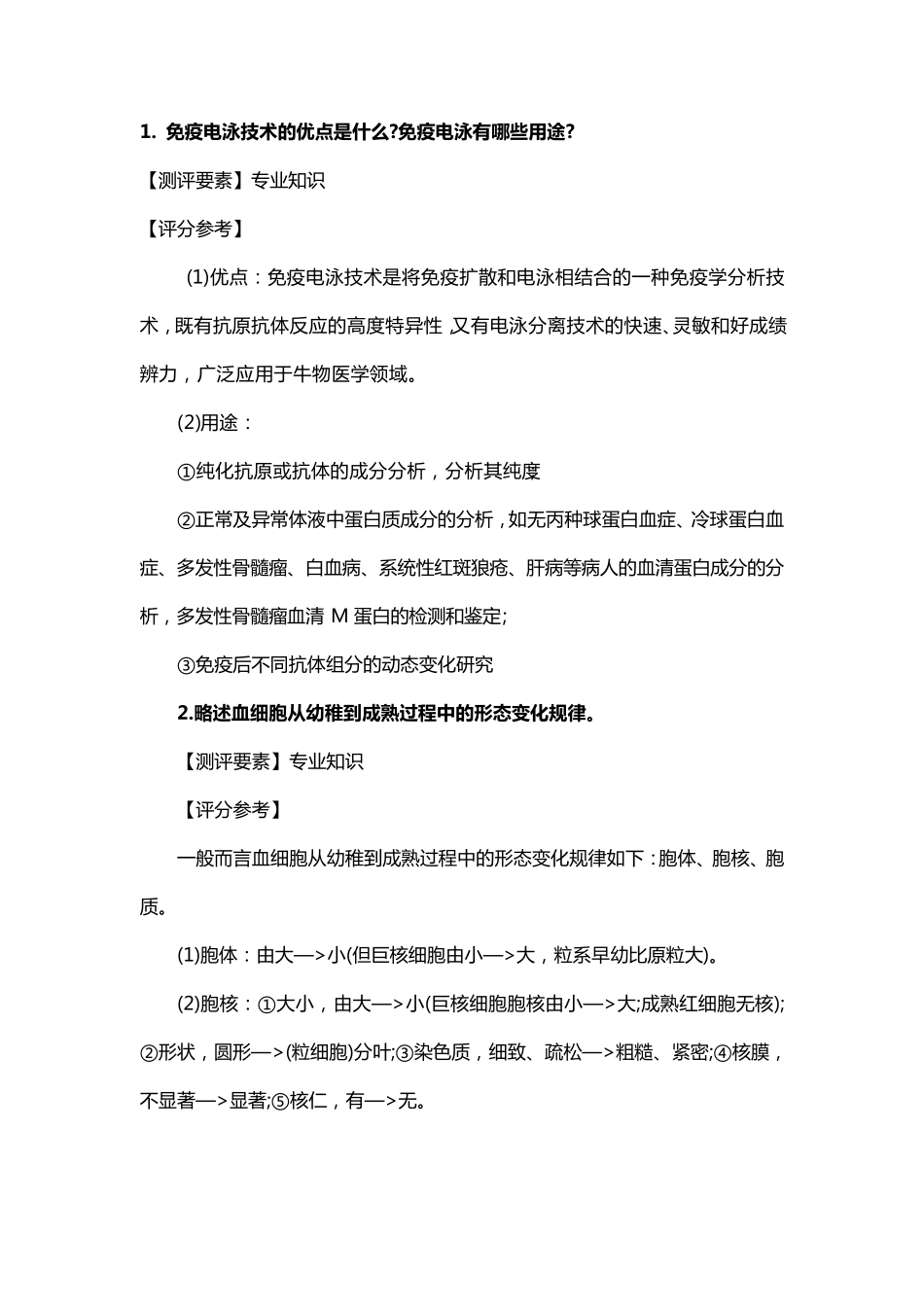 医学检验专业面试真题和答案_第1页