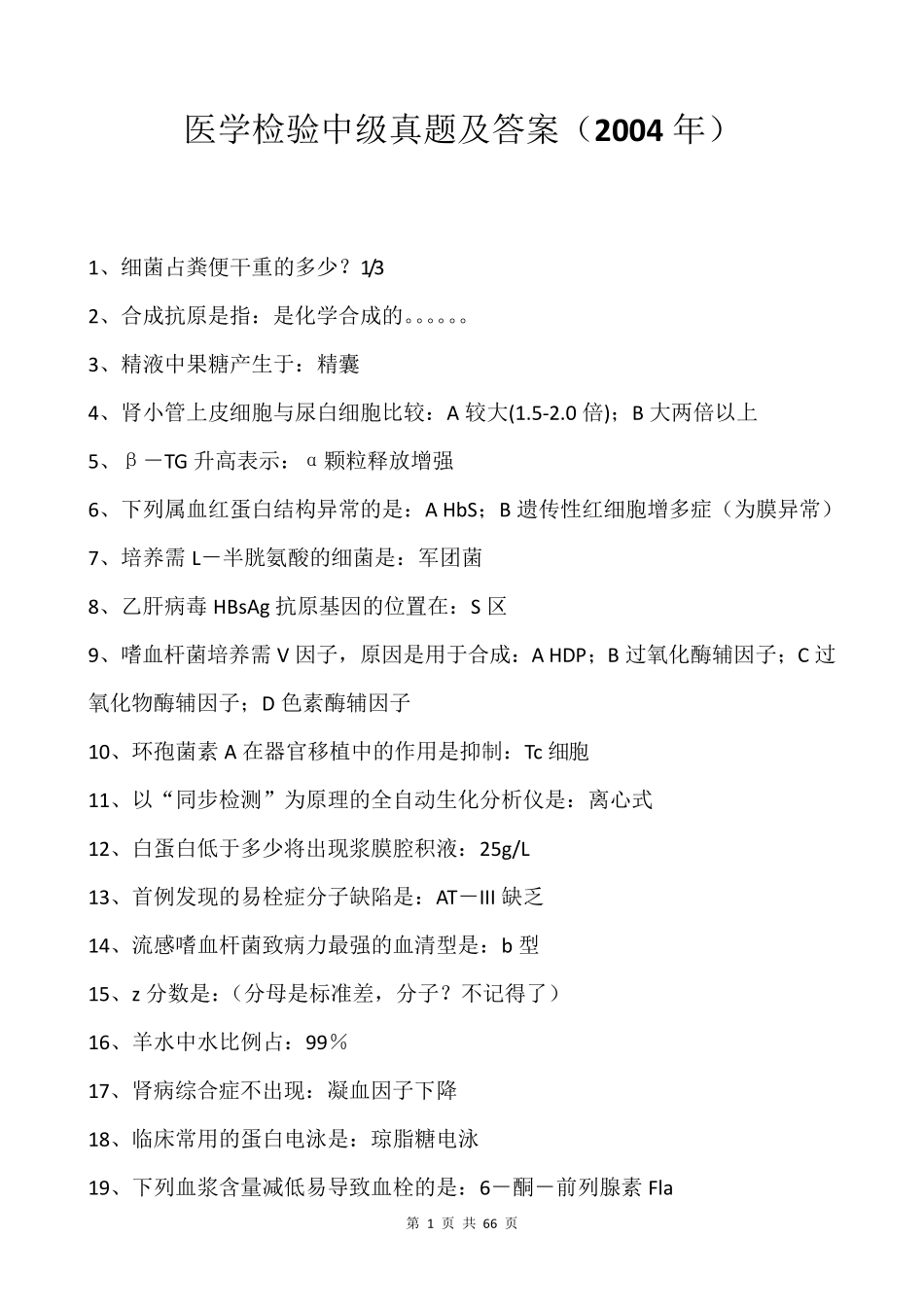 医学检验中级历年真题及答案(20042010年)_第1页