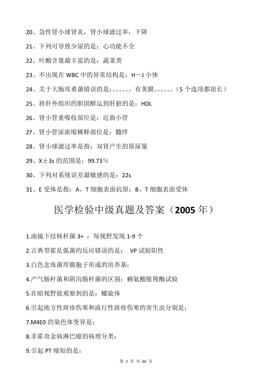 医学检验中级历年真题及答案(20042010年)_第2页